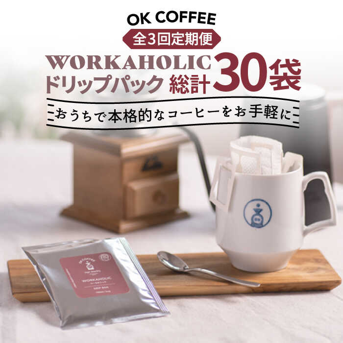 【ふるさと納税】＜3回定期便＞OK COFFEE WORKAHOLIC ドリップパック10袋 コーヒー こーひー 珈琲 OK COFFEE Saga Roastery/吉野ヶ里町 [FBL033]｜佐賀県吉野ヶ里町