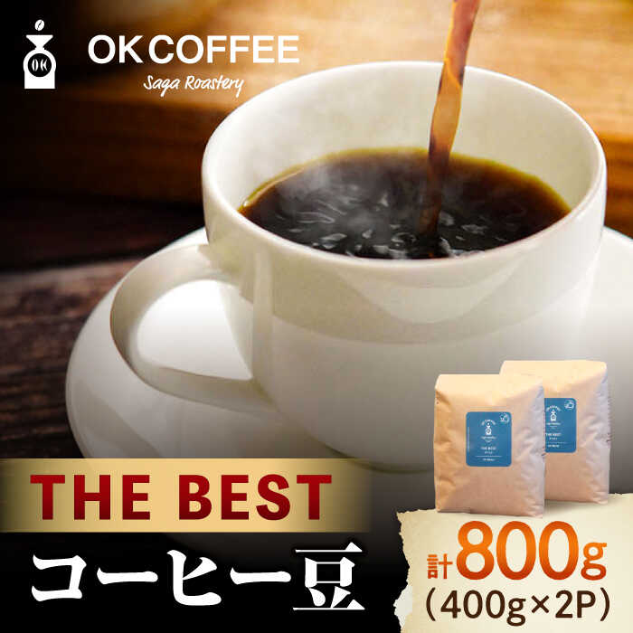 【ふるさと納税】「THE BEST」コーヒー 豆 800g（400g×2P）オリジナルブレンド 自家焙煎 コーヒー こーひー 珈琲 吉野ヶ里町/OK COFFEE Saga Roastery [FBL069]