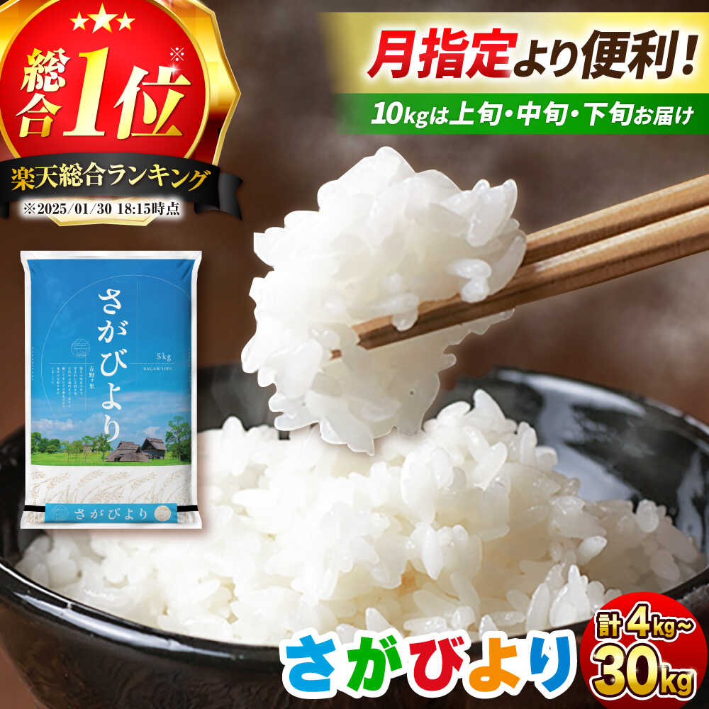 【ふるさと納税】令和7年産 さがびより / 10kg限定：上旬・中旬・下旬の「超配送指定」対応 / 選べる容量 4〜30kg / 総合1位 / 佐賀県吉野ヶ里町産 | 米 こめ お米 ブランド米 さがびより コメ 白米 精米 kome ご飯 ライス| 吉野ヶ里町/増田米穀 [FBM018/FBM001/FBM041〜044]：佐賀県吉野ヶ里町