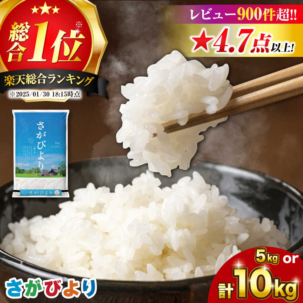 【ふるさと納税】【総合1位獲得】【楽天限定】＜高評価日本一＞さがびより 5kg/10kg お米 米 こめ 白米 九州 佐賀県  送料無料 ライス ブランド米 コメ 人気 家計応援 ランキング kome おこめ ご飯 吉野ヶ里町/増田米穀 [FBM018/FBM001]