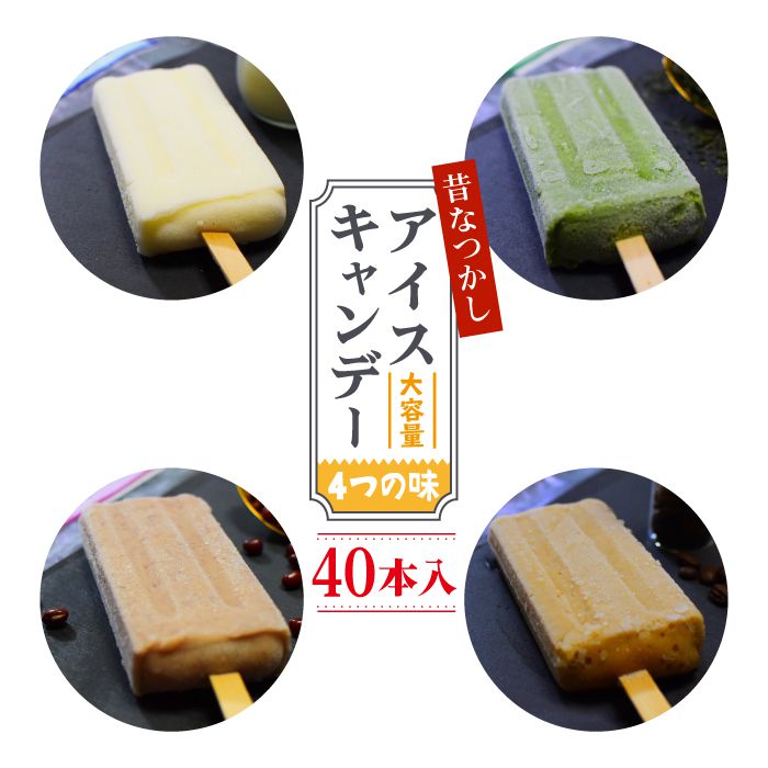 ふるさと納税 調子にただしい内燃機関を食べたい方位必見 填補事物不使う 4材合算40著作序開 食材が活きた 来しかたなつかしアイスキャンディー バラエティセット Fbn019 Miroironeline Com