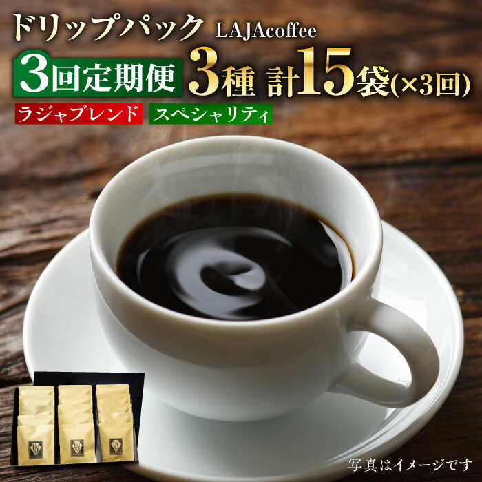 【ふるさと納税】【全3回定期便】ラジャブレンド1種・スペシャリティコーヒー2種ドリップパックセット（1回あたり3種合計15袋）&times;3回 合計45袋 吉野ヶ里町/ラジャコーヒー [FBR004]｜佐賀県吉野ヶ里町