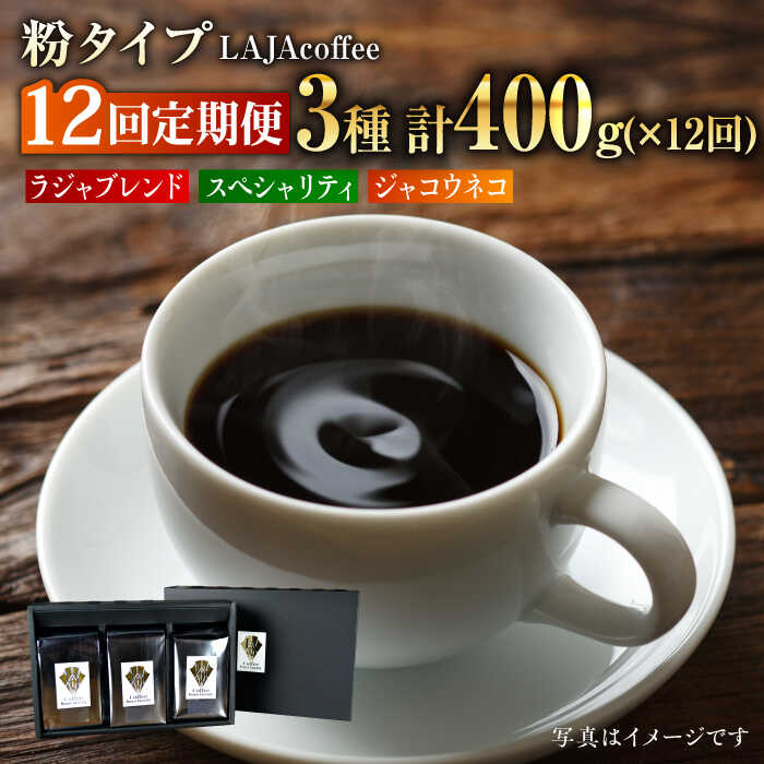 【ふるさと納税】【12回定期便】ジャコウネコ・LAJA・スペシャリティコーヒーセット　粉タイプ 3種合計400g&times;12回の計4.8kg [FBR012]｜佐賀県吉野ヶ里町