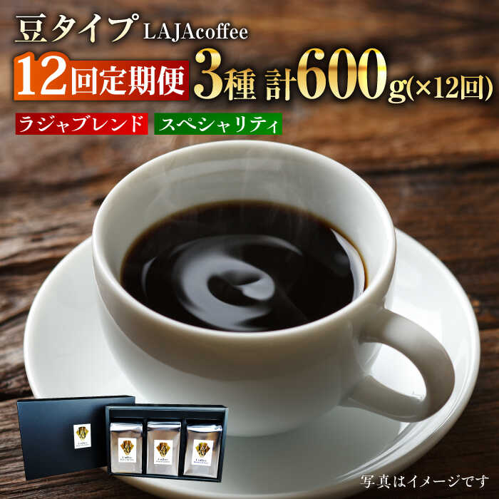 【ふるさと納税】【12回定期便・豆タイプ】LAJA・スペシャリティコーヒーセット（200g&times;3袋）&times;12回の計7.2kg [FBR021]｜佐賀県吉野ヶ里町