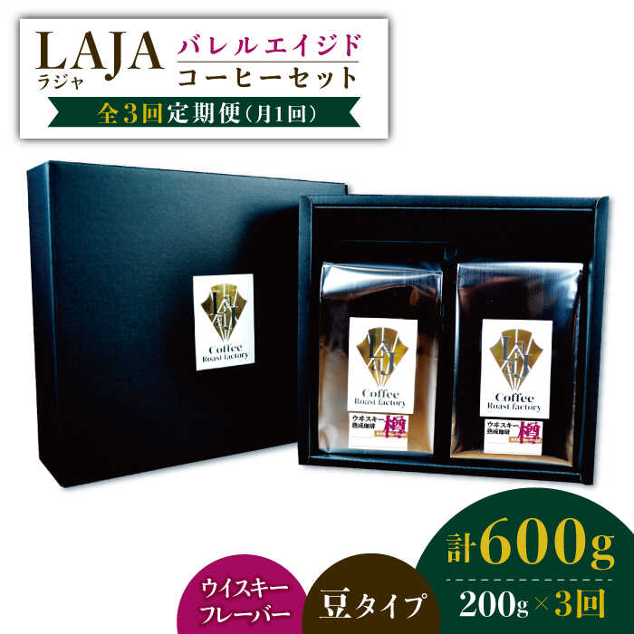 【ふるさと納税】【3回定期便】ウイスキー樽で熟成されたバレルエイジドコーヒー≪豆タイプ≫ 200g×3回吉野ヶ里町/ラオジャパン [FBR030] 55,000円