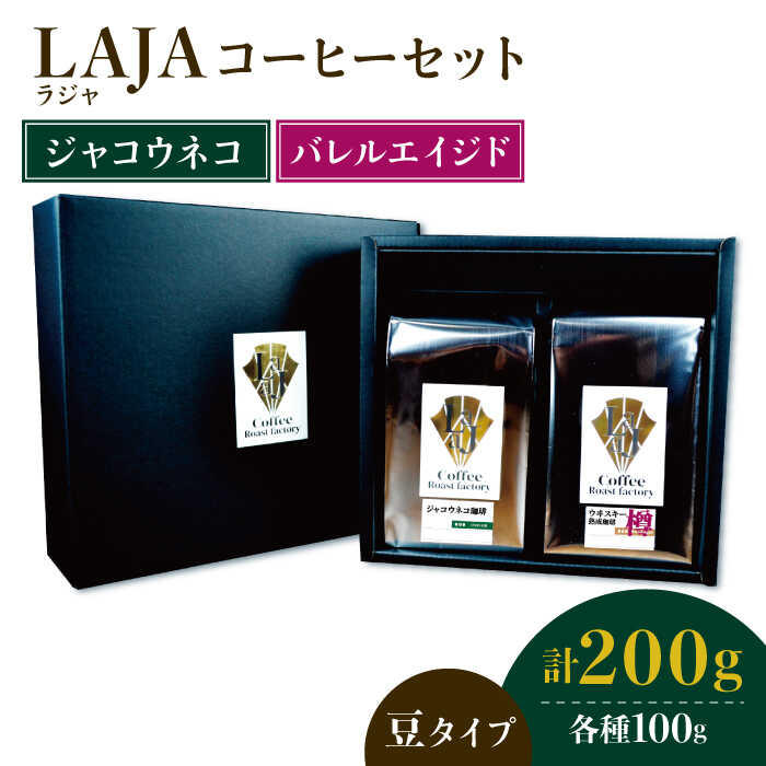 【ふるさと納税】≪豆タイプ≫ジャコウネココーヒー100g&ウイスキー樽熟成コーヒーセット100g吉野ヶ里町/ラオジャパン [FBR033]｜佐賀県吉野ヶ里町