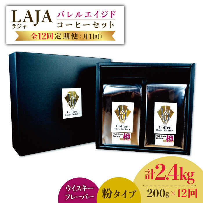 【ふるさと納税】【12回定期便】ウイスキー樽で熟成されたバレルエイジドコーヒー≪粉タイプ≫ 200g×12回【ラオジャパン合同会社】 [FBR048]