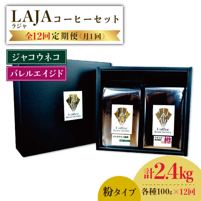 【ふるさと納税】【12回定期便】ジャコウネココーヒー100g&ウイスキー樽熟成コーヒーセット100g≪粉タイプ≫&times;12回【ラオジャパン合同会社】 [FBR052]｜佐賀県吉野ヶ里町