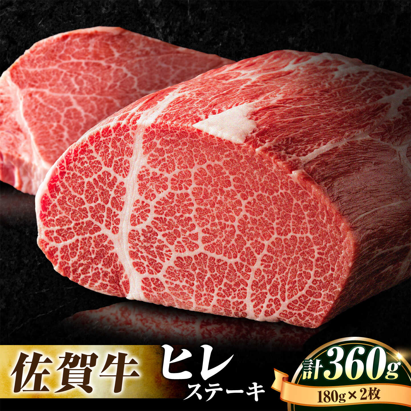 【ふるさと納税】 【A4/A5等級】 佐賀牛ヒレステーキ 180g 2枚 牛肉 佐賀県産黒毛和牛 ヒレ フィレ ヘレ ステーキ 石丸食肉産業株式会社/吉野ヶ里町 [FBX003]｜佐賀県吉野ヶ里町