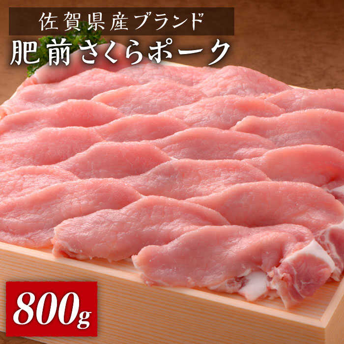【ふるさと納税】佐賀県産 ブランド豚 肥前さくらポーク しゃぶしゃぶ 800g（400g&times;2）とろけるような口どけ！|しゃぶしゃぶ用 豚肉 小分け 2パック 冷凍 鍋 しゃぶしゃぶ肉 国産豚 佐賀県 豚しゃぶ|吉野ヶ里町/石丸食肉産業 [FBX030]｜佐賀県吉野ヶ里町