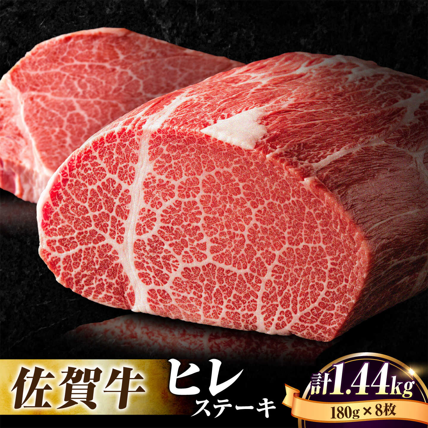 【ふるさと納税】【希少部位】佐賀牛ヒレステーキ180g&times;8枚 石丸食肉産業株式会社/吉野ヶ里町 [FBX033]｜佐賀県吉野ヶ里町