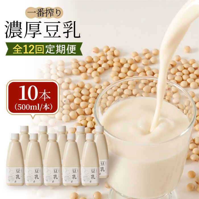 【ふるさと納税】【12回定期便】お豆腐屋さんのおいしい豆乳 500ml&times;10本セット 成分無調整 五ケ山豆腐 ＜一番搾り！濃厚なのに後味スッキリ＞ | 大容量 | 吉野ヶ里町/株式会社愛しとーと [FBY015]｜佐賀県吉野ヶ里町