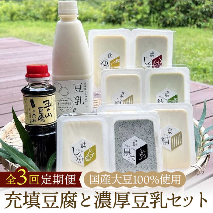 【ふるさと納税】【全3回定期便】100％国産大豆！五ヶ山豆腐の充填豆腐・濃厚豆乳セット 吉野ヶ里町/五ヶ山豆腐・株式会社愛しとーと [FBY017] 25,900円