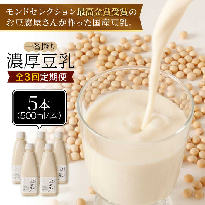 【ふるさと納税】＜3回定期便＞濃厚な一番搾り豆乳500ml×5本セット【五ケ山豆腐・株式会社愛しとーと】 [FBY022] 23,760円