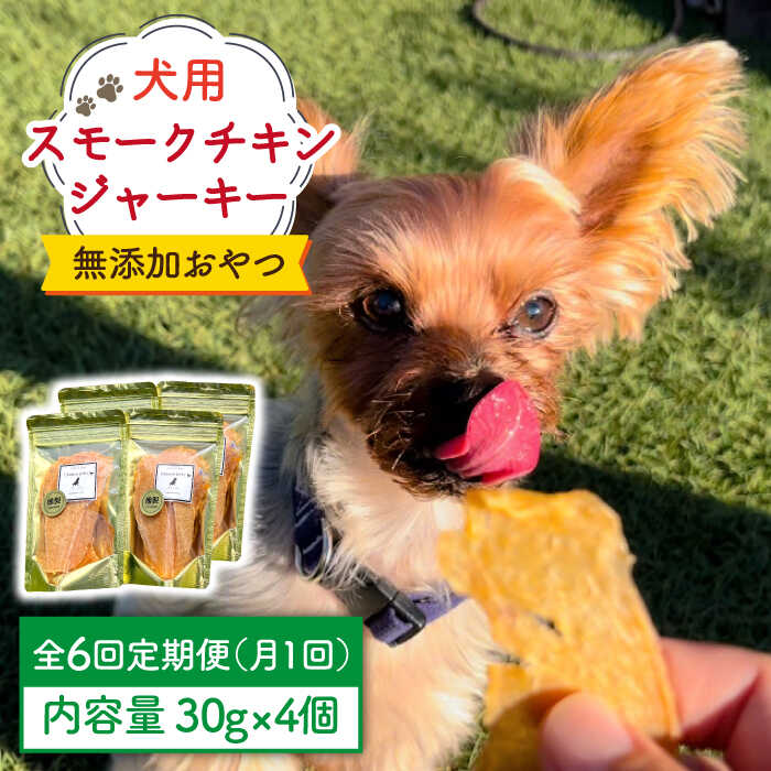 22超人気 犬の無添加おやつ 燻製の香りがたまらないスモークチキンジャーキー 吉野ヶ里町 わんこin食堂 Fcg034 Fucoa Cl