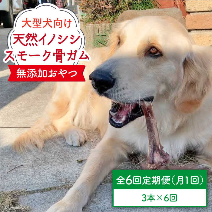 【楽天市場】【ふるさと納税】大型犬向け☆天然いのししのスモーク骨ガム6本【わんこin食堂】 [FCG053] : 佐賀県吉野ヶ里町