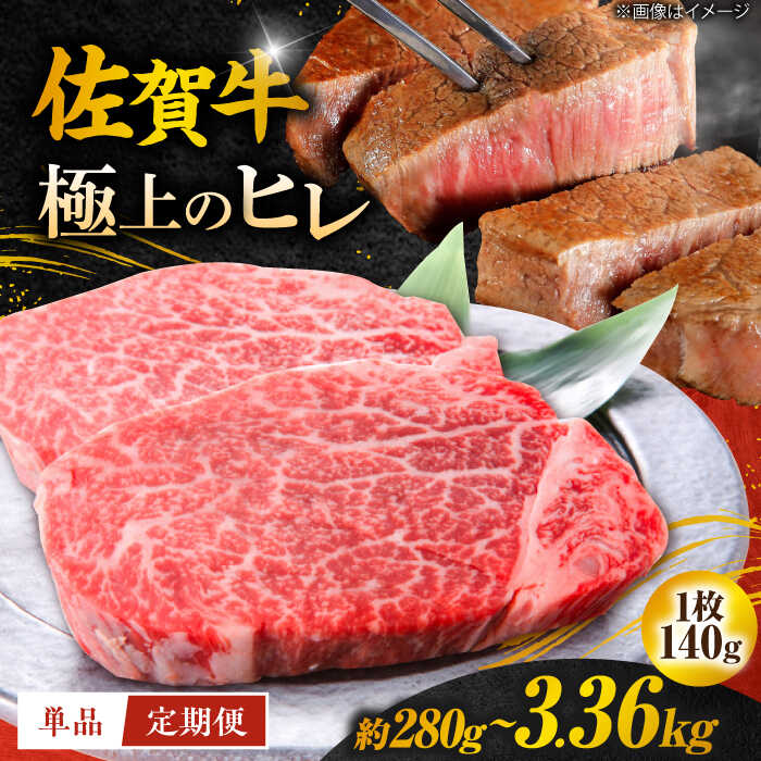 【ふるさと納税】【選べる回数】＜極上の柔らかさ＞ 佐賀牛 ヒレステーキ 2枚～24枚 (140g /1枚) 国産 牛肉 ステーキ 吉野ヶ里町/やま田商店[FCH011/FCH013/FCH014|/FCH015]
