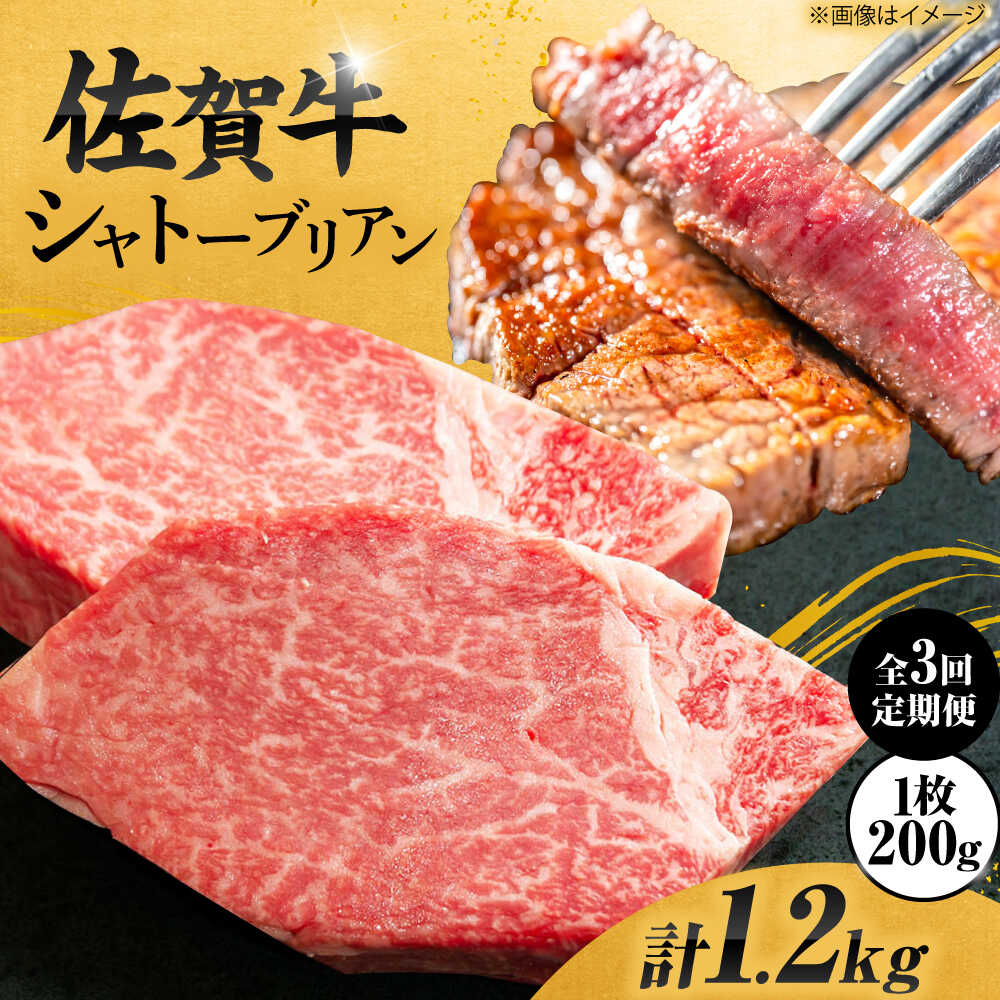 【ふるさと納税】【3回定期便】佐賀牛 シャトーブリアン 200g&times;2枚 総量1.2kg ＜最高級！とろける希少部位＞吉野ヶ里町/やま田商店[FCH016]｜佐賀県吉野ヶ里町 100,000円