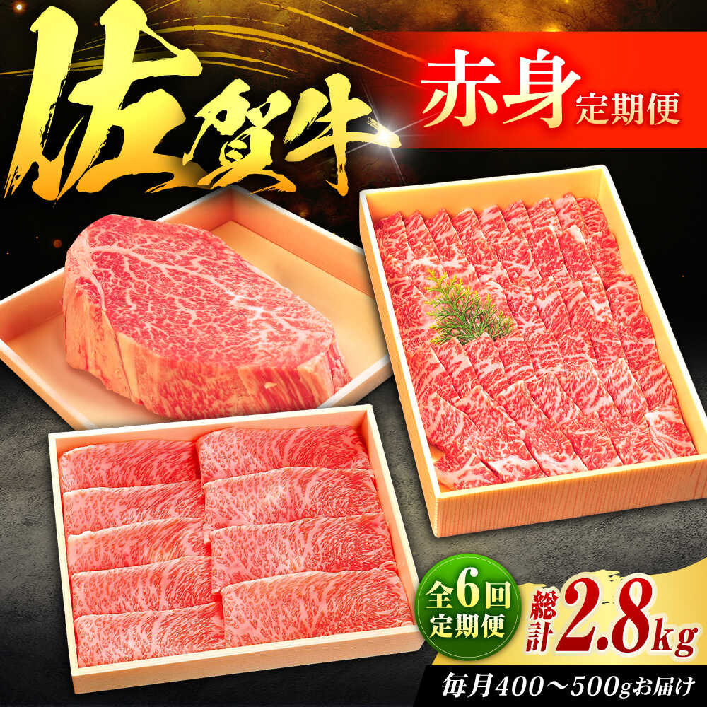 【ふるさと納税】【全6回定期便】佐賀牛 赤身定期便 2～3人前 計2.8kg（ヒレステーキ・モモスライス・モモ焼肉）吉野ヶ里町/やま田商店[FCH030]｜佐賀県吉野ヶ里町