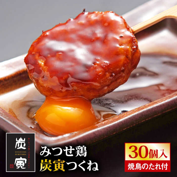 【ふるさと納税】お店でダントツ人気のこだわりつくね！【鶏料理専門店で１番人気】みつせ鶏つくね30個セット/ 鶏 鶏肉 ブランド鶏 冷凍 国産 /【炭寅コーポレーション】 [FCI010]｜佐賀県吉野ヶ里町