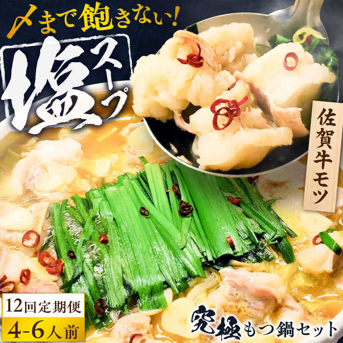 【ふるさと納税】【全12回定期便】何度食べても飽きない美味しさ！こだわり佐賀牛100% もつ鍋セット 1kg(250g×4) 4~6人前 スープ・ちゃんぽん麺付 吉野ヶ里町/やきとり紋次郎[FCJ103]