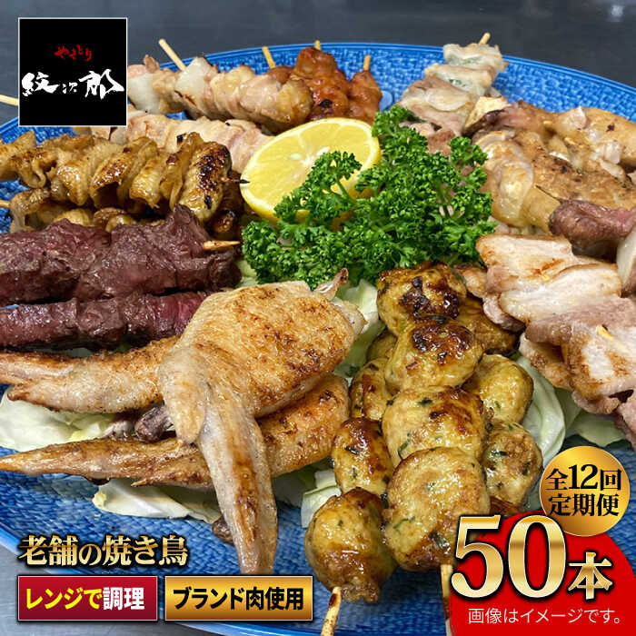 【ふるさと納税】【ボリューム満点！12回定期便】素材にこだわった老舗やきとり店の10種50本焼き鳥セット 吉野ヶ里町/やきとり紋次郎 [FCJ013]｜佐賀県吉野ヶ里町 405,000円