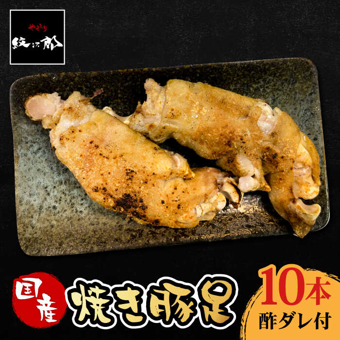 【ふるさと納税】≪地元人気店の味≫とろけるとんそく　国産焼き豚足10本セット 豚足 豚 焼き豚 おかず 吉野ヶ里町/やきとり紋次郎 [FCJ015]｜佐賀県吉野ヶ里町