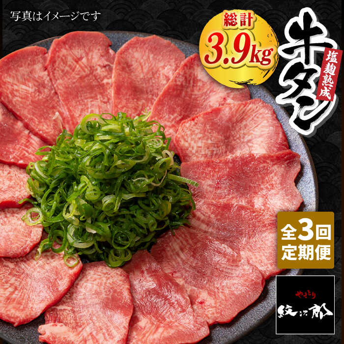 【ふるさと納税】＜3回定期便＞大容量！塩麹熟成 牛タンステーキ1,300g /牛たん ステーキ 牛肉 /【やきとり紋次郎】 [FCJ043]