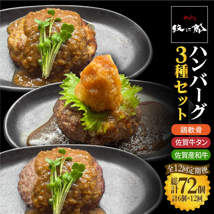 【ふるさと納税】＜12回定期便＞鶏軟骨・佐賀牛タン・佐賀県産和牛 3種計6個ハンバーグセット【やきとり紋次郎】 [FCJ053]｜佐賀県吉野ヶ里町