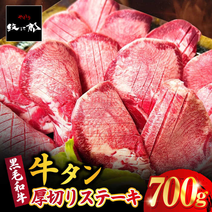 【ふるさと納税】黒毛和牛 厚切り熟成牛タンステーキ 700g 牛肉 タン 牛タン 厚切り 熟成 吉野ヶ里町/やきとり紋次郎 [FCJ066]