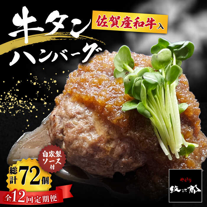 【ふるさと納税】【全12回定期便】佐賀産和牛入りゴロゴロ牛タンハンバーグ 6個入り ジャポネソース付 吉野ヶ里町/やきとり紋次郎 [FCJ082]｜佐賀県吉野ヶ里町