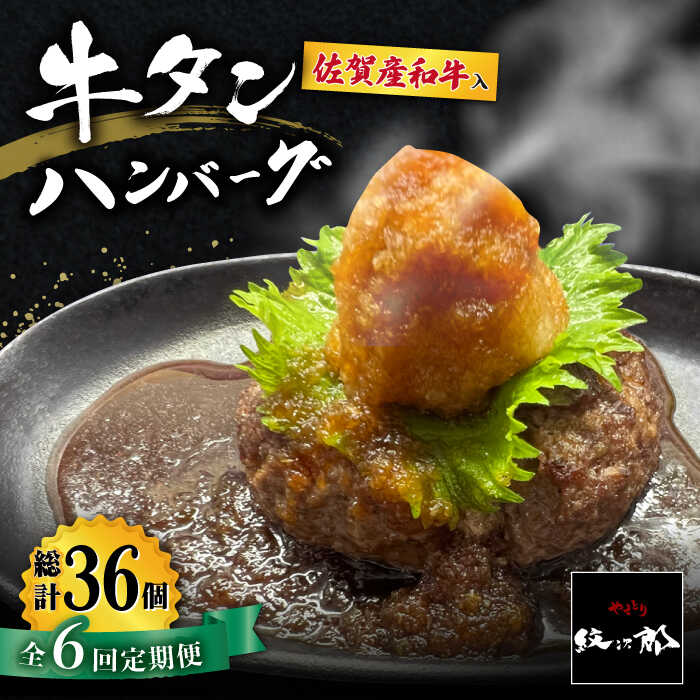【ふるさと納税】【全6回定期便】佐賀産和牛入りゴロゴロ牛タンハンバーグ 6個入り おろしポン酢付 吉野ヶ里町/やきとり紋次郎 [FCJ085]