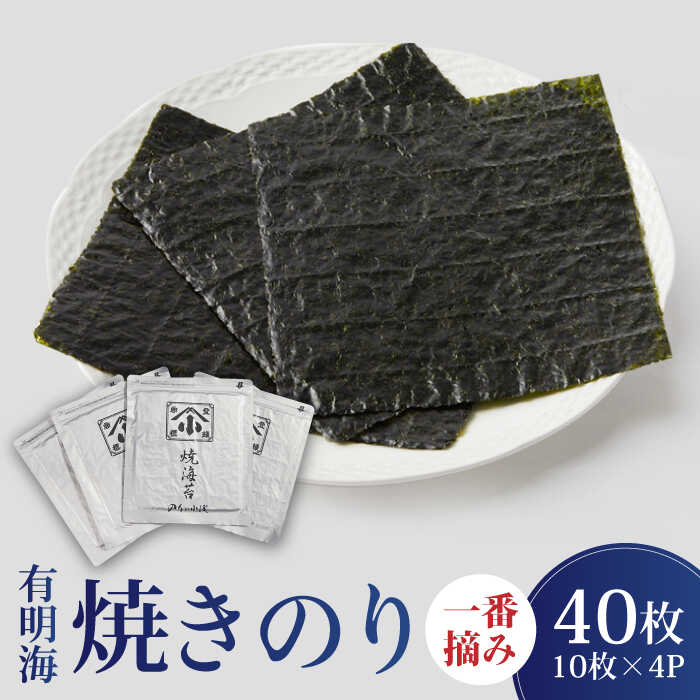 【ふるさと納税】こだわりの技術で美味しいが続く！有明海の焼きのり 全型銀4帖（全型10枚分×4）のり ノリ 海苔 焼き海苔 焼きノリ おかず ごはん  吉野ヶ里町/小浅商事株式会社  [FCO001]