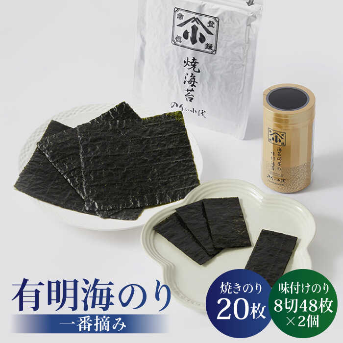 【ふるさと納税】有明海産　こだわりの焼きのり　味付け海苔　よくばりセット 全型銀2帖（全型10枚分×2）卓上味付け海苔2個 [FCO002] 7,800円
