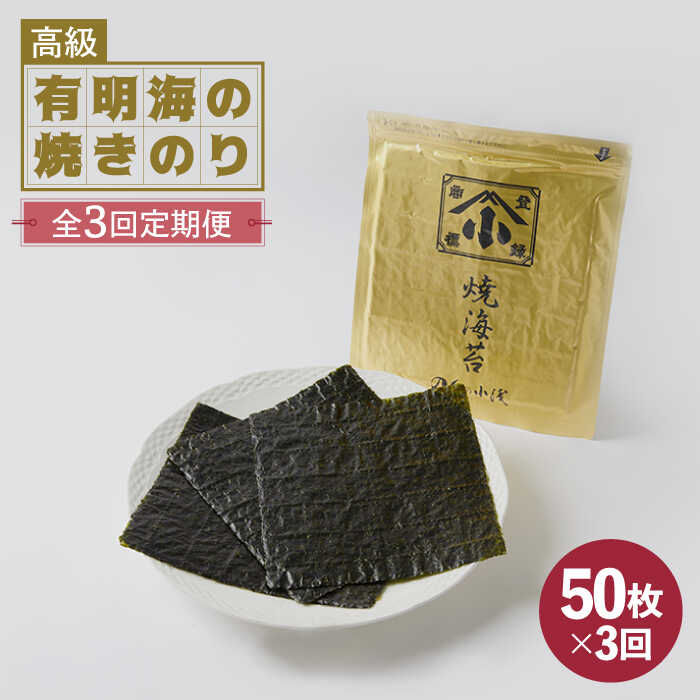 【ふるさと納税】【全3回定期便】こだわりの技術で美味しいが続く！上質な高級焼きのり 全型金5帖（全型10枚分×5）/ のり 海苔 焼き海苔 / 吉野ヶ里町 [FCO007]