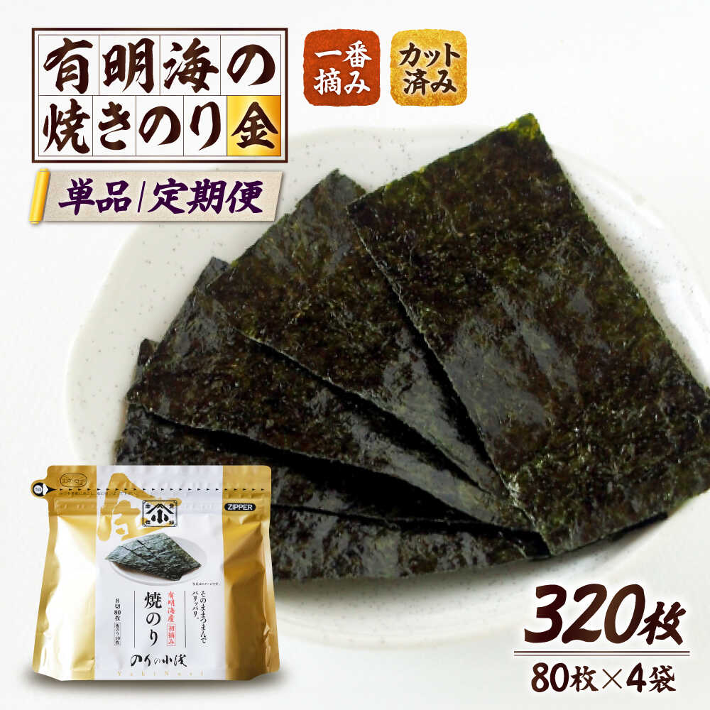 【ふるさと納税】有明海産 高級 焼きのり 金 320枚 （80枚×4袋） 8切カット 選べる定期便 | のり 海苔 高級 有明のり 焼き海苔 8切 個包装 佐賀県 小分け 贈答|吉野ヶ里町/小浅商事株式会社[FCO010/FCO011/FCO012/FCO013]