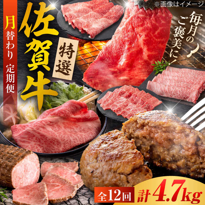 【ふるさと納税】【全12回定期便】＜20万コース＞特選佐賀牛 月替わりバラエティパック 計4.7kg 株式会社弥川/吉野ヶ里町[FCV004]