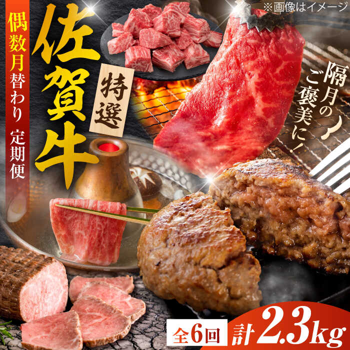 【ふるさと納税】【全6回定期便/偶数月発送】＜10万コース＞特選佐賀牛 月替わりバラエティパック 計2.3kg 株式会社弥川/吉野ヶ里町[FCV007]｜佐賀県吉野ヶ里町