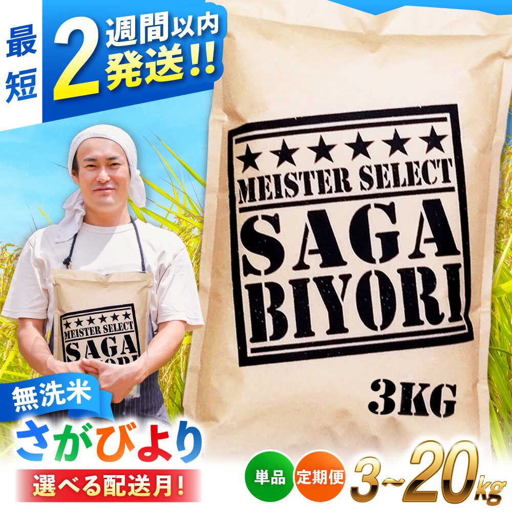 【ふるさと納税】さがびより 無洗米 3kg 6kg 9kg 20kg【選べる容量・配送月・定期便】| 無洗米 佐賀県産 むせんまい 米 こめ ブランド米 さがびより 特A獲得 新生活 お祝い ギフト |吉野ヶ里町/大塚米穀店【レビューキャンペーン対象品】[FCW025-FCW040] 6,160円