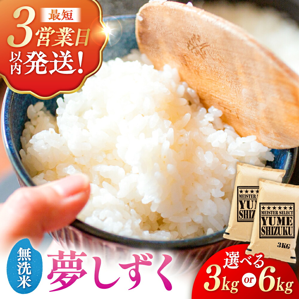 【ふるさと納税】【選べる発送月】＜令和7年産＞夢しずく 無洗米 3kg/6kg（3kg/1袋） | 米 夢しずく 佐賀県産 国産 |吉野ヶ里町/大塚米穀店[FCW030]