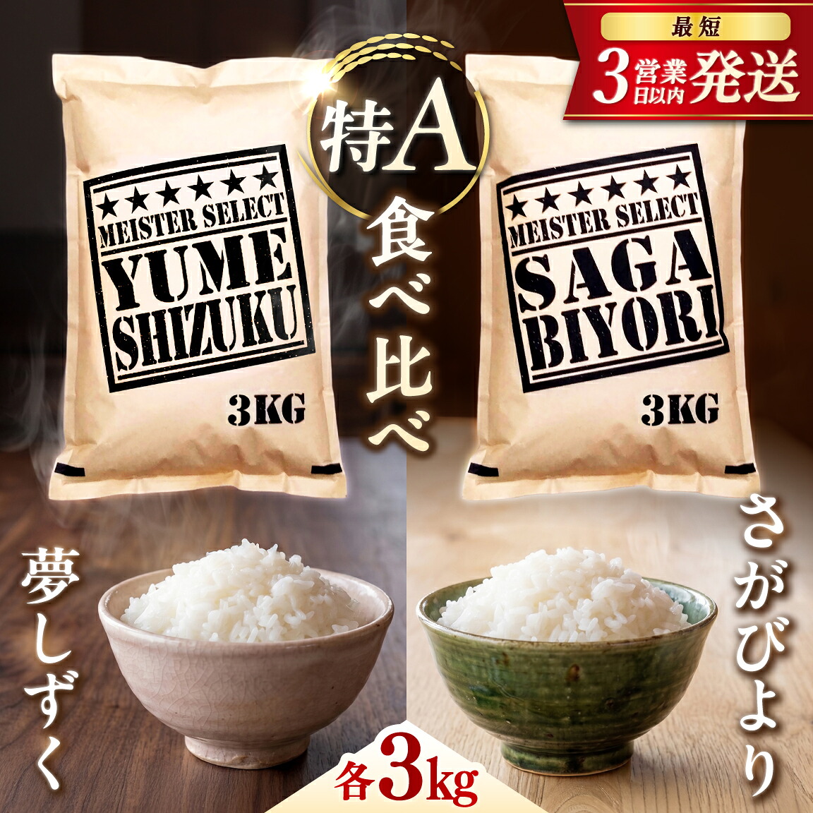 【ふるさと納税】【無洗米】令和7年産 さがびより＆夢しずく 計6kg(3kg&times;2) 食べ比べ | 最高評価 特A獲得 米 おこめ こめ むせんまい 佐賀 ブランド米 |吉野ヶ里町/大塚米穀店[FCW043]｜佐賀県吉野ヶ里町