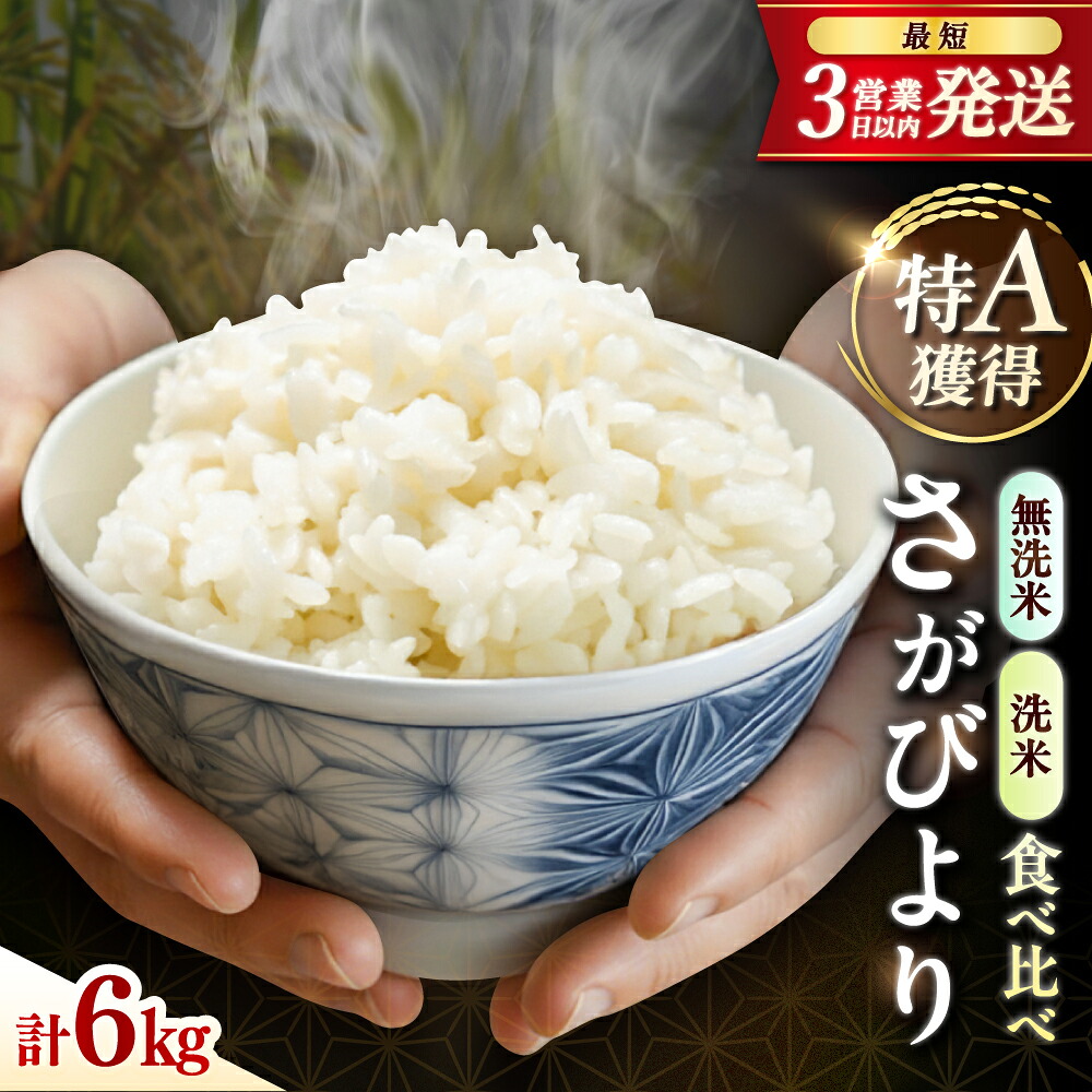 【ふるさと納税】洗米と無洗米の食べ比べ！ さがびより 無洗米 3kg + 洗米 3kg 計6kg 吉野ヶ里町/大塚米穀店[FCW044]
