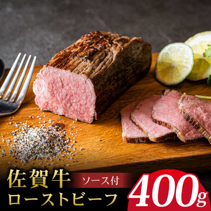 【ふるさと納税】＜A5ランク佐賀牛使用＞佐賀牛ローストビーフ 400g  肉 牛肉 国産牛 黒毛和牛 ブランド牛 A5等級 吉野ヶ里町 /meat shop FUKU[FCX004]