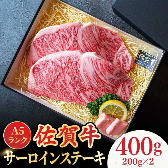 【ふるさと納税】＜A5ランク極みステーキ＞A5佐賀牛サーロインステーキ400g（200g×2） 肉 牛肉 国産牛 黒毛和牛 ブランド牛 A5等級 吉野ヶ里町/meat shop FUKU[FCX005]