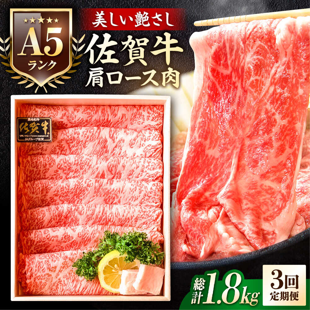 【ふるさと納税】【全3回定期便】＜しゃぶしゃぶ・贈り物に＞佐賀牛肩ロース スライス 600g 肉 牛肉 国産牛 黒毛和牛 ブランド牛 A5等級 吉野ヶ里町/meat shop FUKU[FCX020]
