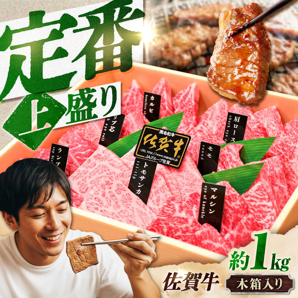 【ふるさと納税】【木箱入り】佐賀牛 焼肉 盛り合わせ（上盛り）A4～A5ランク 約1kg 吉野ヶ里町/meat shop FUKU[FCX032]