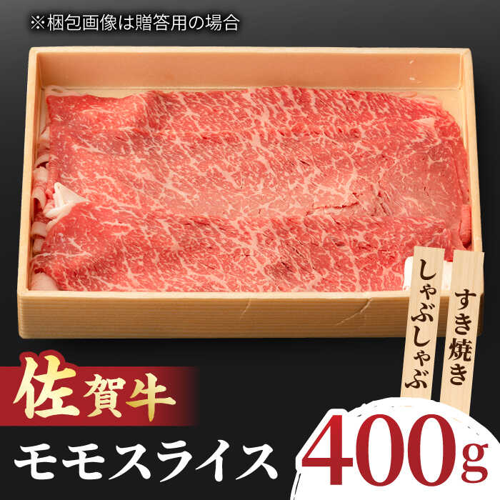 【ふるさと納税】すきやき しゃぶしゃぶに！A5 A4 佐賀牛 モモスライス 400g 吉野ヶ里町/NICK&rsquo;S MEAT [FCY002]｜佐賀県吉野ヶ里町