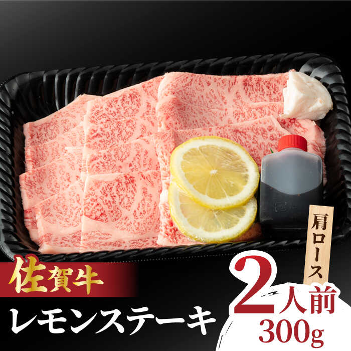 【ふるさと納税】佐賀牛 レモンステーキ 2人前 300g 吉野ヶ里町/NICK&rsquo;S MEAT [FCY008]｜佐賀県吉野ヶ里町