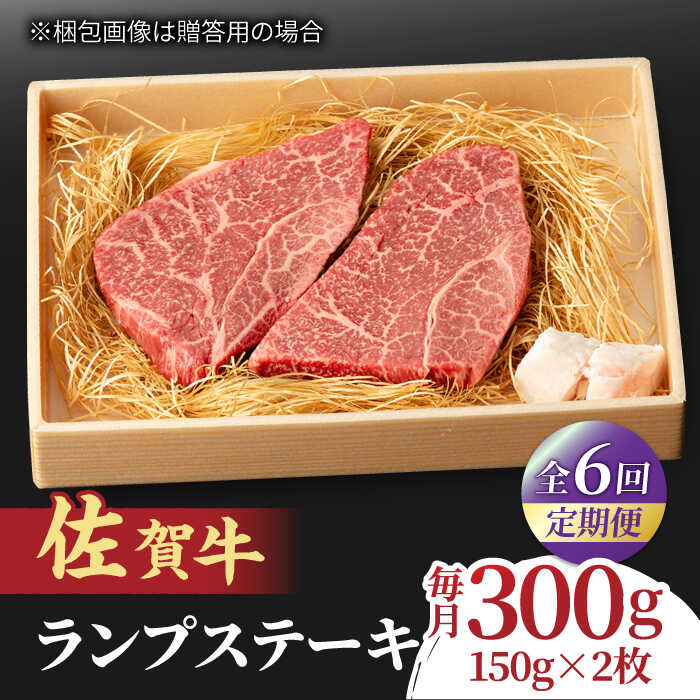 【ふるさと納税】【全6回定期便】あっさりなのに濃厚！佐賀牛 ランプステーキ 計300g（150g&times;2枚） 約2人前 国産 牛肉 ステーキ 吉野ヶ里町/NICK&rsquo;S MEAT[FCY018]｜佐賀県吉野ヶ里町