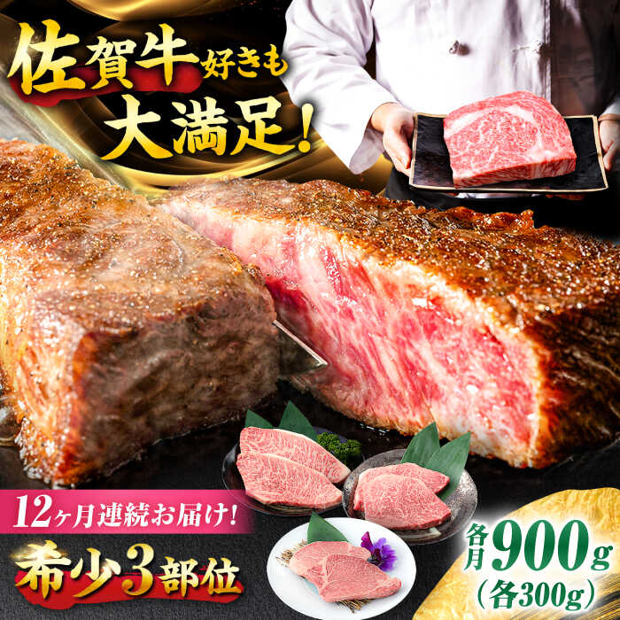 【ふるさと納税】【12回定期便】佐賀牛 希少部位食べ比べ ヒレ イチボ ランプ 総計10.8kg /吉野ヶ里町/NICK’S Mヒレ イチボ ランプEAT[FCY034]